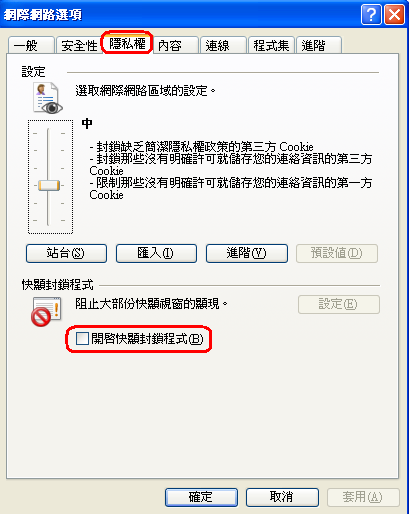 隱私權→開啟快顯封鎖程式 (不打勾)