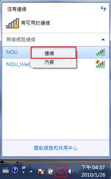 點選桌面右下角無線網路圖案,選擇「NOU」後按連線。