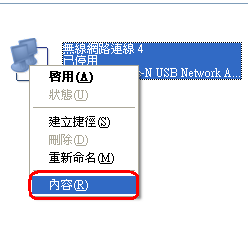 選取無線網路介面 → 滑鼠右鍵 → 內容