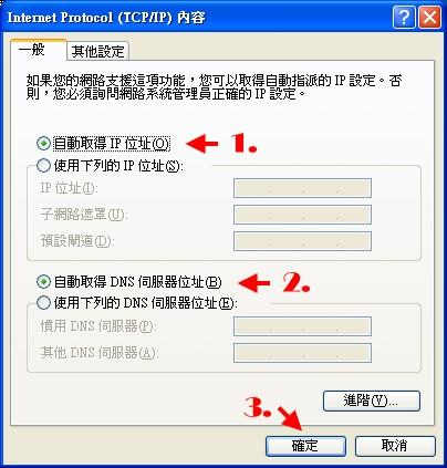 點選「自動取得IP位址」以及「自動取得DNS伺服器位址」
