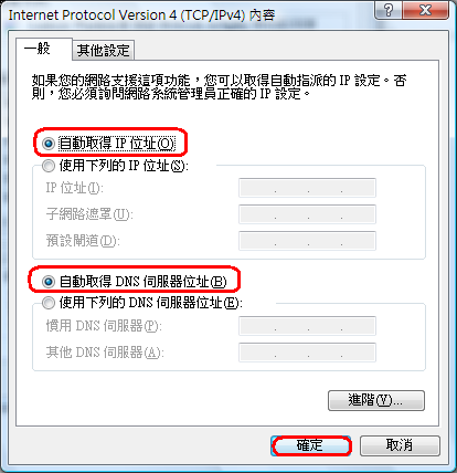 勾選「自動取得IP位址」及「自動取得DNS伺服器位址」
